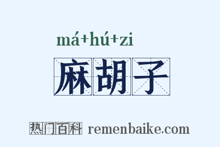 麻胡子是什么意思的图片